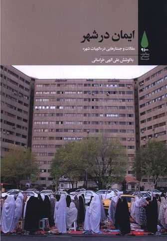 ایمان در شهر